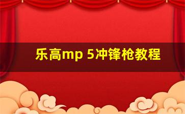 乐高mp 5冲锋枪教程